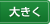 大きく