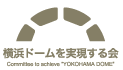 横浜ドームを実現する会　ロゴマーク