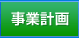 事業計画