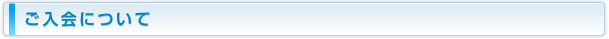 ご入会について