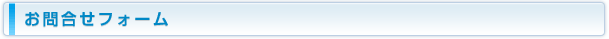 お問合せフォーム