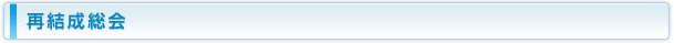 再結成総会