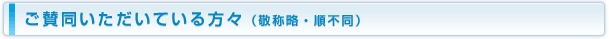 ご賛同いただいている方々（敬称略・順不同）