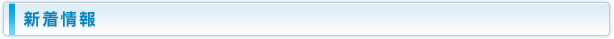 新着情報